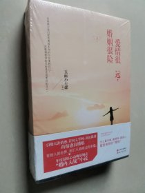 《爱情很远，婚姻很险》上下