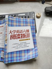 新东方·大学英语六级阅读特训