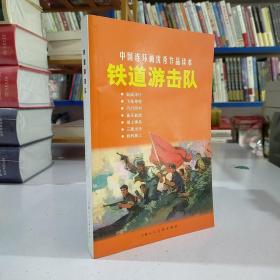 中国连环画优秀作品读本:铁道游击队