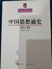 中国思想通史（第5卷）