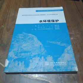 高等学校水利学科专业规范核心课程教材：水环境保护