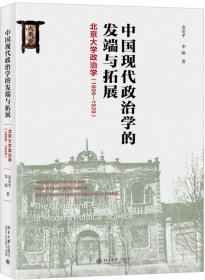 中国现代政治学的发端与拓展(北京大学政治学1899-1929)