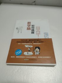 如何唤醒数学脑【书角有点水印，品看图】