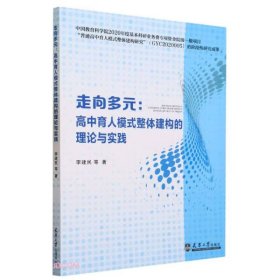 全新正版走向多元：中育模式整体建构的理论与实践9787561874837