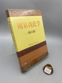 周易尚氏学