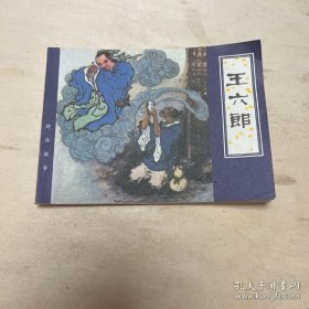 连环画 聊斋故事 王六郎