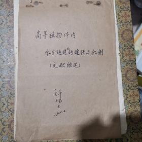  河南省科学院生物研究所许旭旦手稿 水分运输的途径与机制（文献综述）