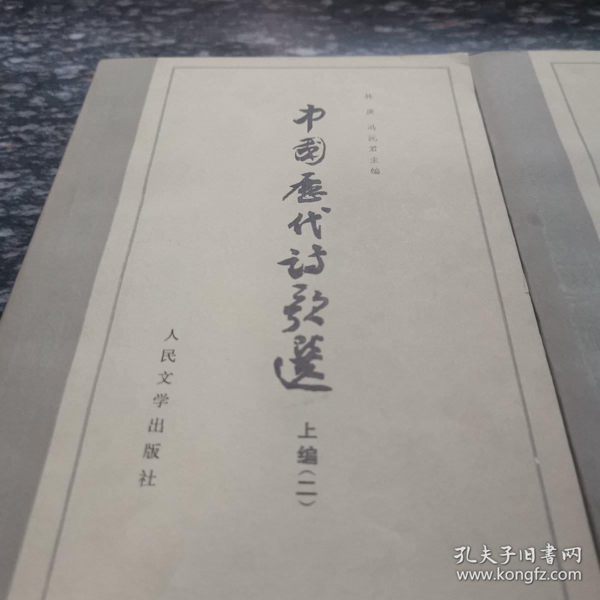 中国历代诗编诗歌选上编（一.二册）