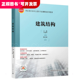 建筑结构/职业教育本科土建类专业融媒体系列教材