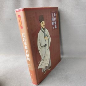 五百年来王阳明（精编插图版）