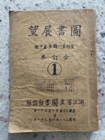 1946年，图书展望复刊号1-10期全，合订成一本，浙江省立图书馆1946-1949年出版，有孙怡让专辑等
