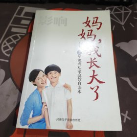 妈妈，我长大了（四年级成功家庭教育读本）