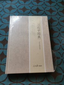 习近平用典精装
