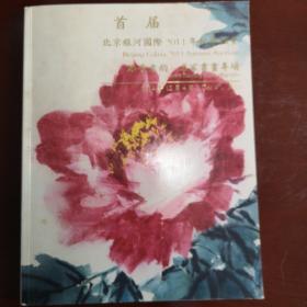 北京银河国际2014秋艺术品拍卖会目录
名家画专场