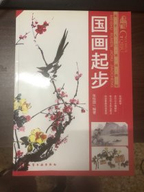 美术入门基础教程：国画起步