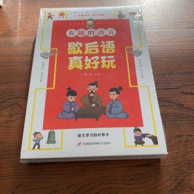 歇后语真好玩+成语真好玩+谚语真好/玩+谜语真好玩【全4册】