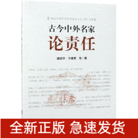 古今中外名家論責(zé)任