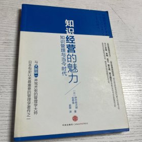 知识经营的魅力：知识管理与当今时代