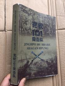 《克钦101突击队》（英文、中文和景颇文对照）大开本、500多页厚本  、内页有多处修改笔记、品相以图为准——免争议