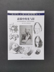 意大利经典素描训练教程：素描中的光与影