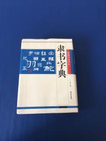 隶书字典  线装书局