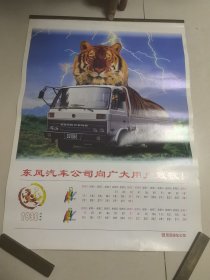 1998年，挂历，东风汽车，，6张全，，，