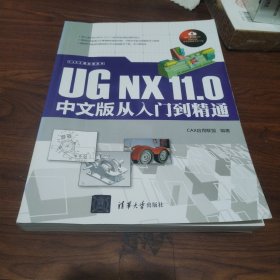 UG NX 11.0 中文版从入门到精通/CAX工程应用丛书