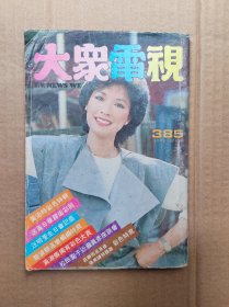 大众电视385（邓丽君陈百强汪明荃黄淑仪黄造时黄杏秀）