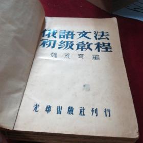 俄语文法初级教程四本合售