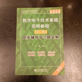 数字电子技术基础简明教程（第三版）同步辅导及习题全解 （九章丛书）（高校经典教材同步辅导丛书）