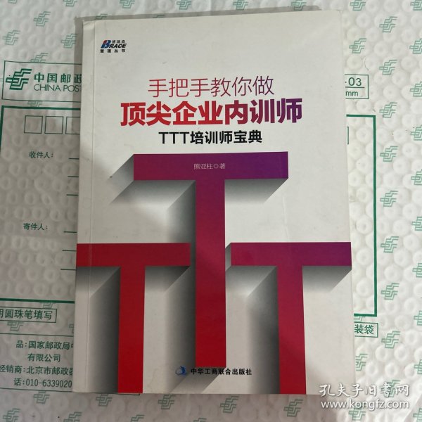 手把手教你做顶尖企业内训师：TTT培训师宝典