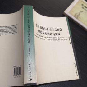 引导宗教与社会主义社会相适应的理论与实践