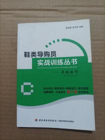 鞋类导购员实战训练丛书——导购技巧