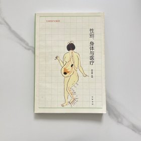 性别、身体与医疗