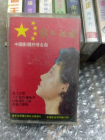 中国影视抒情金曲我的祖国 磁带