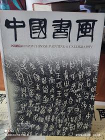 中国书画2013/9