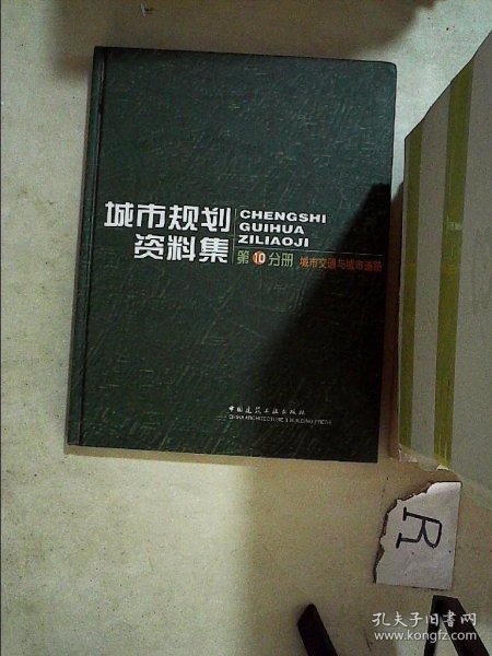 城市规划资料集-第10分册 城市交通与城市道路