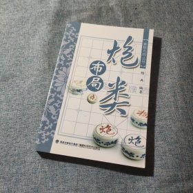 象棋布局丛书：炮类布局