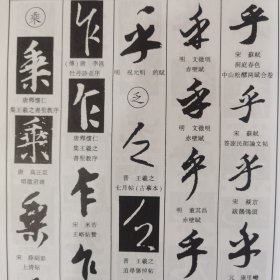 中国行书大字典