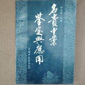 名贵中药鉴定与应用