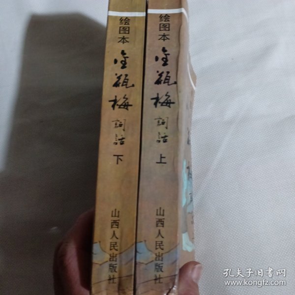 绘图本 金瓶梅词话（上下册全）C281---32开9品，93年1版1印