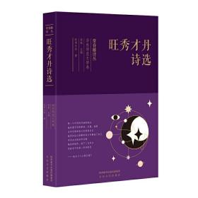 常春藤诗选：旺秀才丹诗选