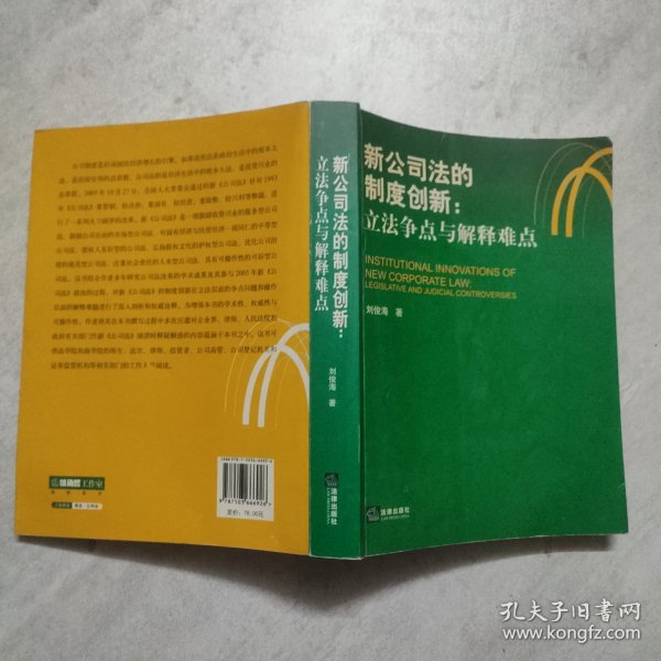 新公司法的制度创新：立法争点与解释难点