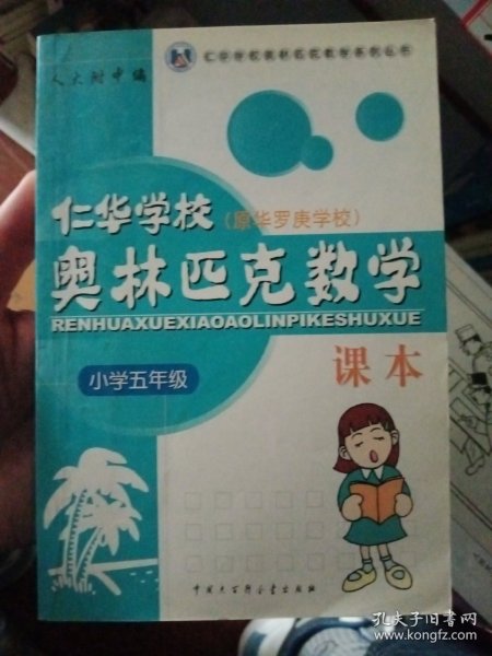 仁华学校奥林匹克数学课本