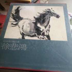 巨匠与中国名画徐悲鸿