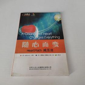 随心而变HearMath减压法，