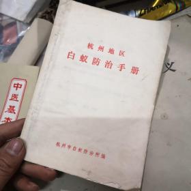杭州地区白蚁防治手册