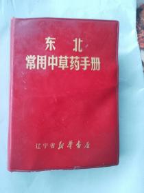 东北常用中草药手册（此本贵在不缺页，内有中药彩图页）