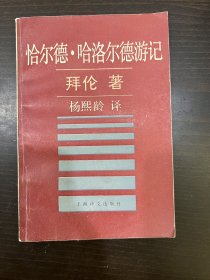 《恰尔德·哈洛尔德游记》拜伦著 1990年一版一印 上海译文