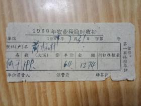 1960年农业税临时收据